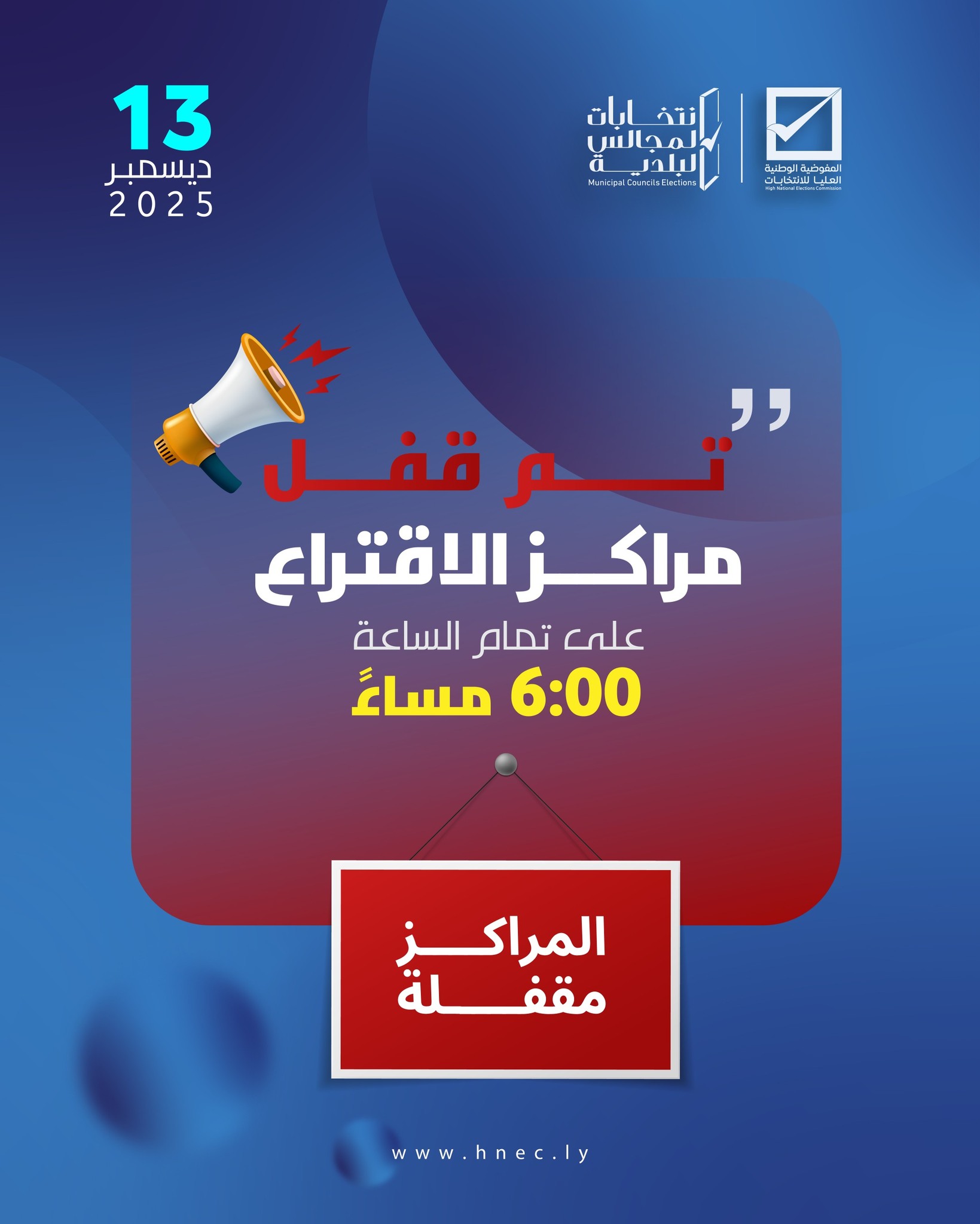 تم قفل مركز الاقتراع