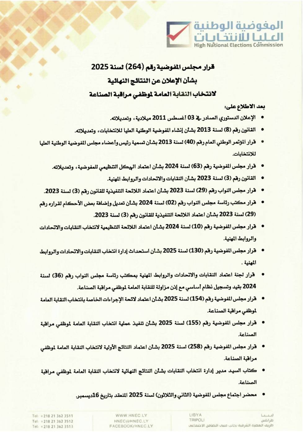 #قرار مجلس المفوضية بشأن الإعلان عن النتائج النهائية لانتخاب النقابة العامة لموظفي مراقبة الصناعة