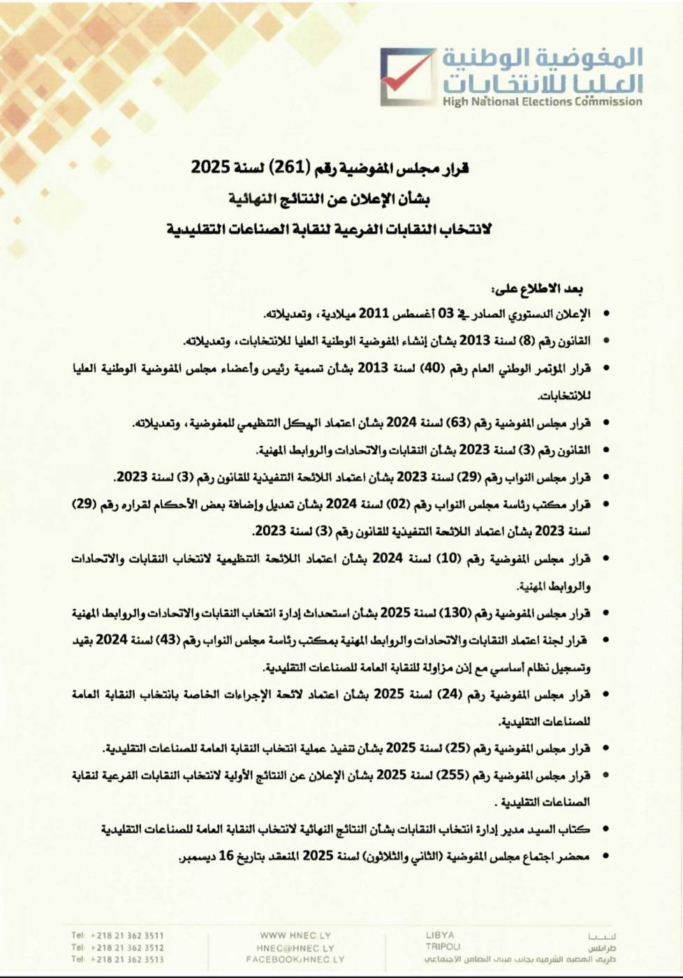 قرار مجلس المفوضية بشأن الإعلان عن النتائج النهائية لانتخاب النقابات الفرعية لنقابة الصناعات التقليدية