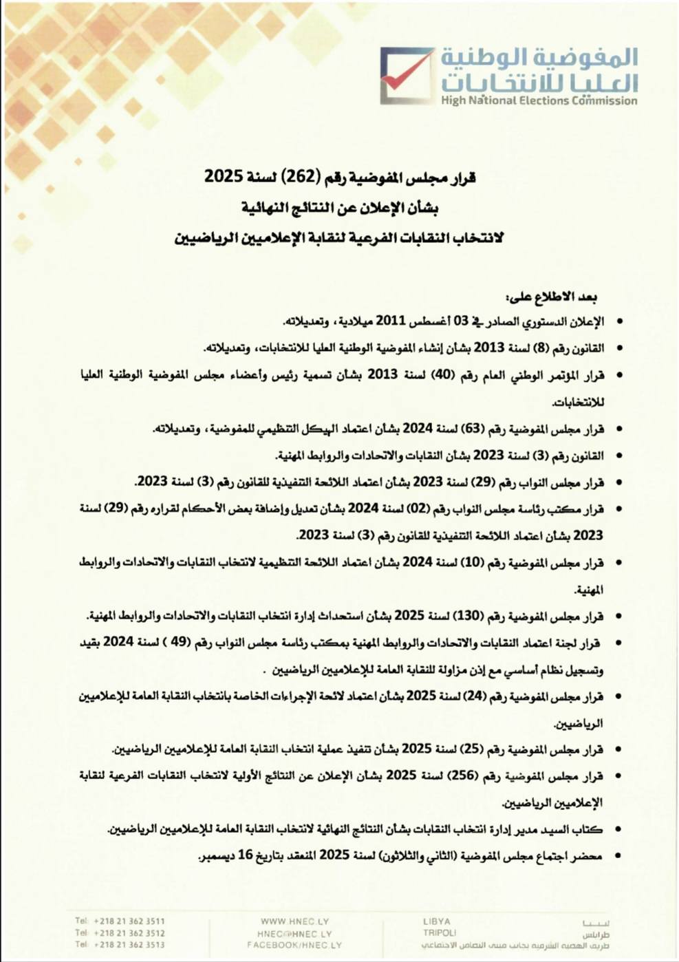 قرار مجلس المفوضية بشأن الإعلان عن النتائج النهائية لانتخاب النقابات الفرعية لنقابة الإعلاميين الرياضيين