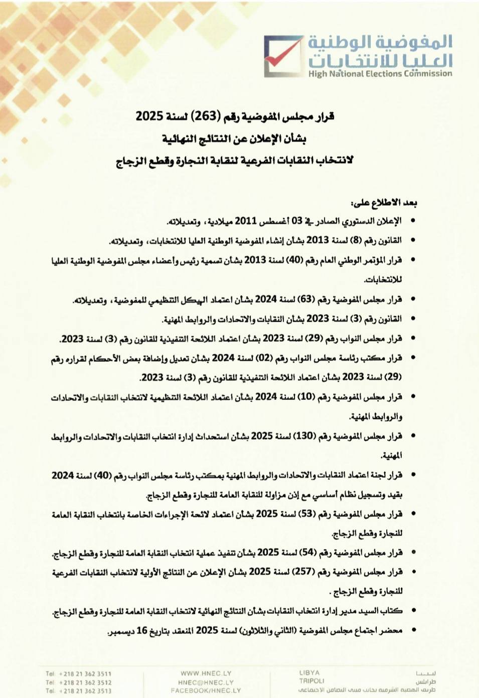 قرار مجلس المفوضية بشأن الإعلان عن النتائج النهائية لانتخاب النقابات الفرعية لنقابة النجارة وقطع الزجاج.