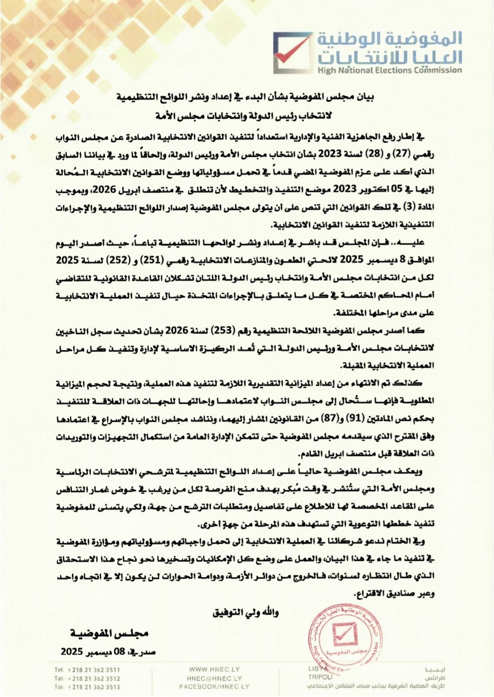 بيان مجلس المفوضية بشأن البدء في إعداد ونشر اللوائح التنظيمية لانتخاب رئيس الدولة وانتخابات مجلس الأمة.