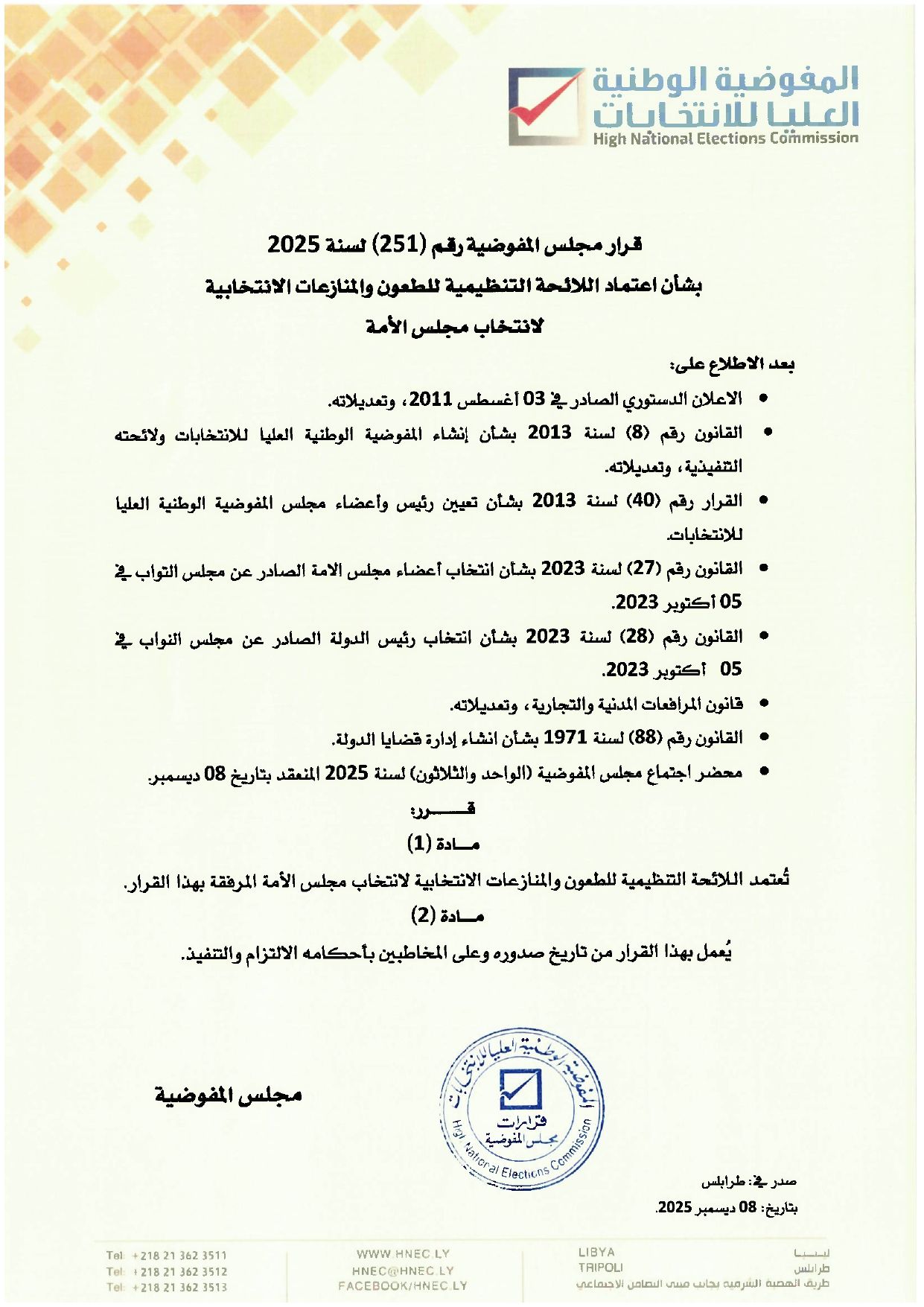 قرار مجلس المفوضية رقم (251) لسنة 2025 بشأن اعتماد اللائحة التنظيمية للطعون والمنازعات الانتخابية لانتخاب مجلس الأمة