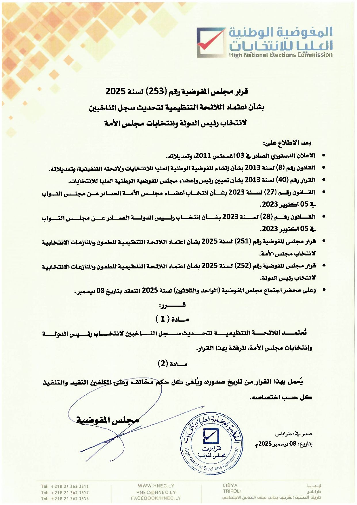 قرار مجلس المفوضية رقم (253) لسنة 2025 ،بشأن اعتماد اللائحة التنظيمية لتحديث سجل الناخبين لانتخاب رئيس الدولة وانتخابات مجلس الأمة