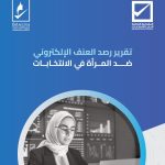 تقرير رصد العنف الإلكتروني ضد المرأة في الإنتخابات الصادر عن المفوضية الوطنية العليا للانتخابات