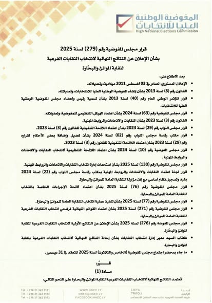 قرار مجلس المفوضية رقم (279) لسنة 2025.