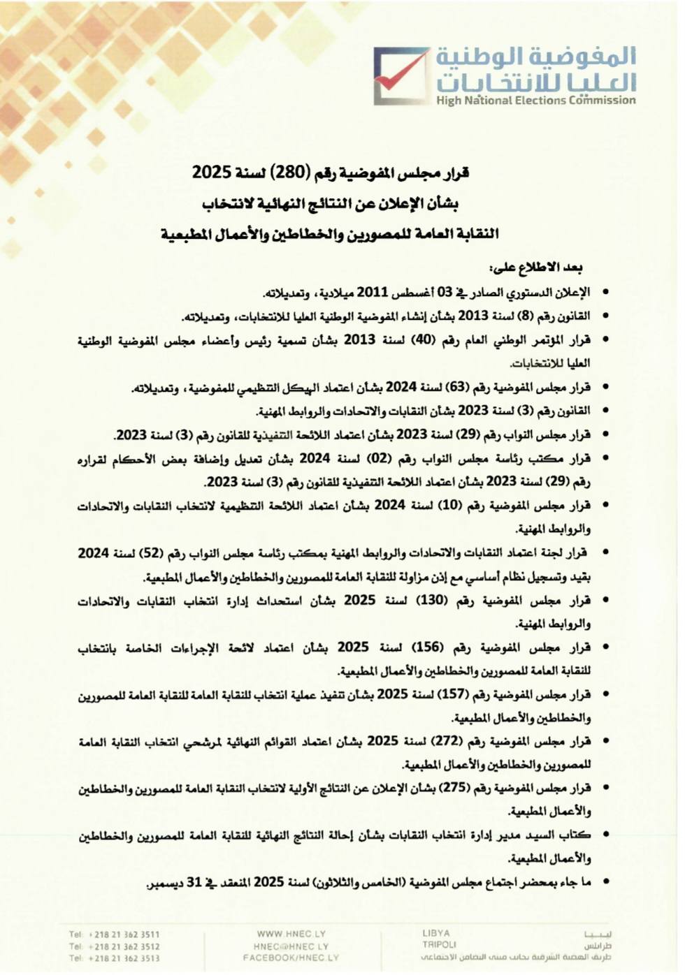 قرار مجلس المفوضية رقم (280) لسنة 2025،بشأن الإعلان عن النتائج النهائية