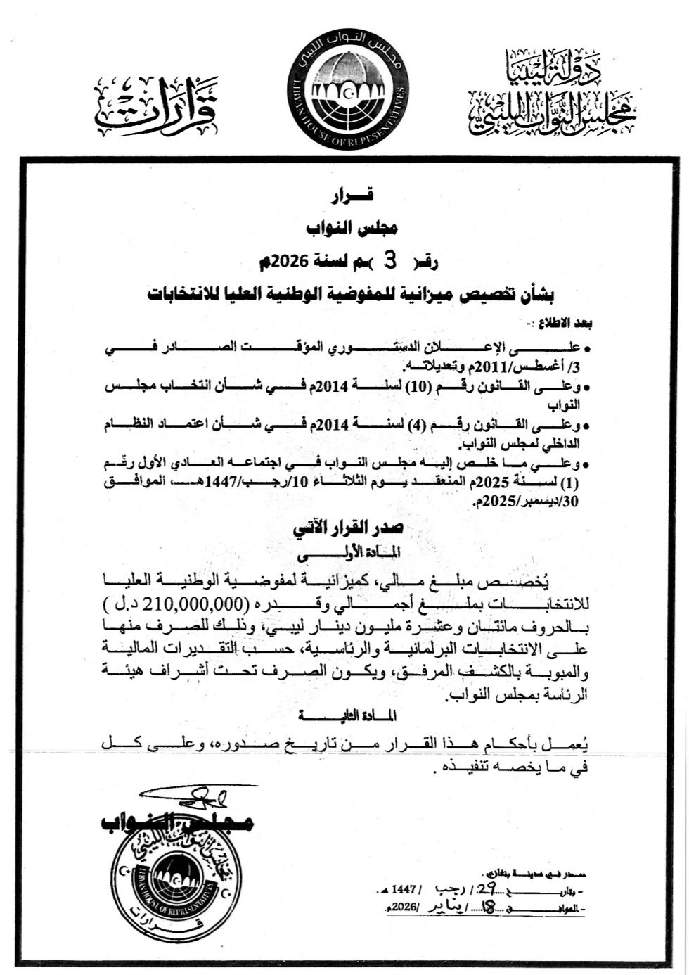 مجلس النواب يخصص للمفوضية ميزانية الانتخابات البرلمانية والرئاسية