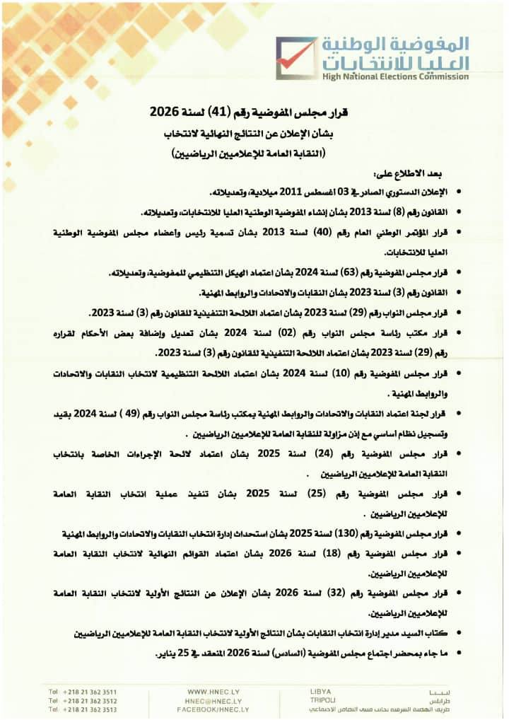 قرار مجلس المفوضية رقم (41) لسنة 2026، بشأن الإعلان عن النتائج النهائية لانتخاب (النقابة العامة للإعلاميين الرياضيين)