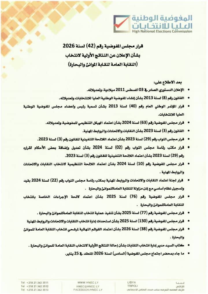 قرار مجلس المفوضية رقم (42) لسنة 2026 ، بشأن الإعلان عن النتائج الأولية لانتخاب (النقابة العامة الموانئ والبحارة)