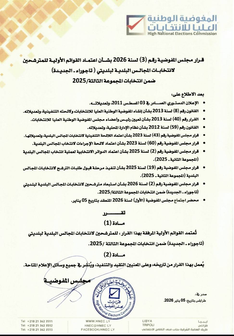 قرار مجلس المفوضية رقم (3) لسنة 2026 بشأن اعتماد القوائم الأولية للمترشحين لانتخابات المجالس البلدية لبلديتي (تاجوراء – الجديدة) ضمن انتخابات المجموعة الثالثة /2025