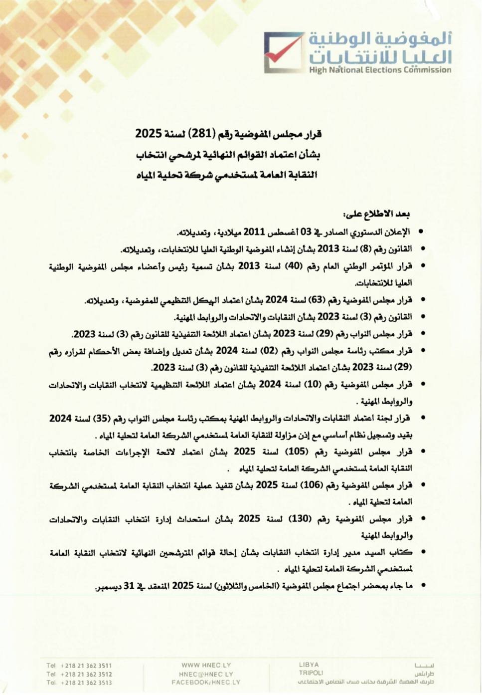 قرار مجلس المفوضية رقم (281) لسنة 2025 بشأن اعتماد القوائم النهائية لمرشحي انتخاب النقابة العامة لمستخدمي شركة تحلية المياه