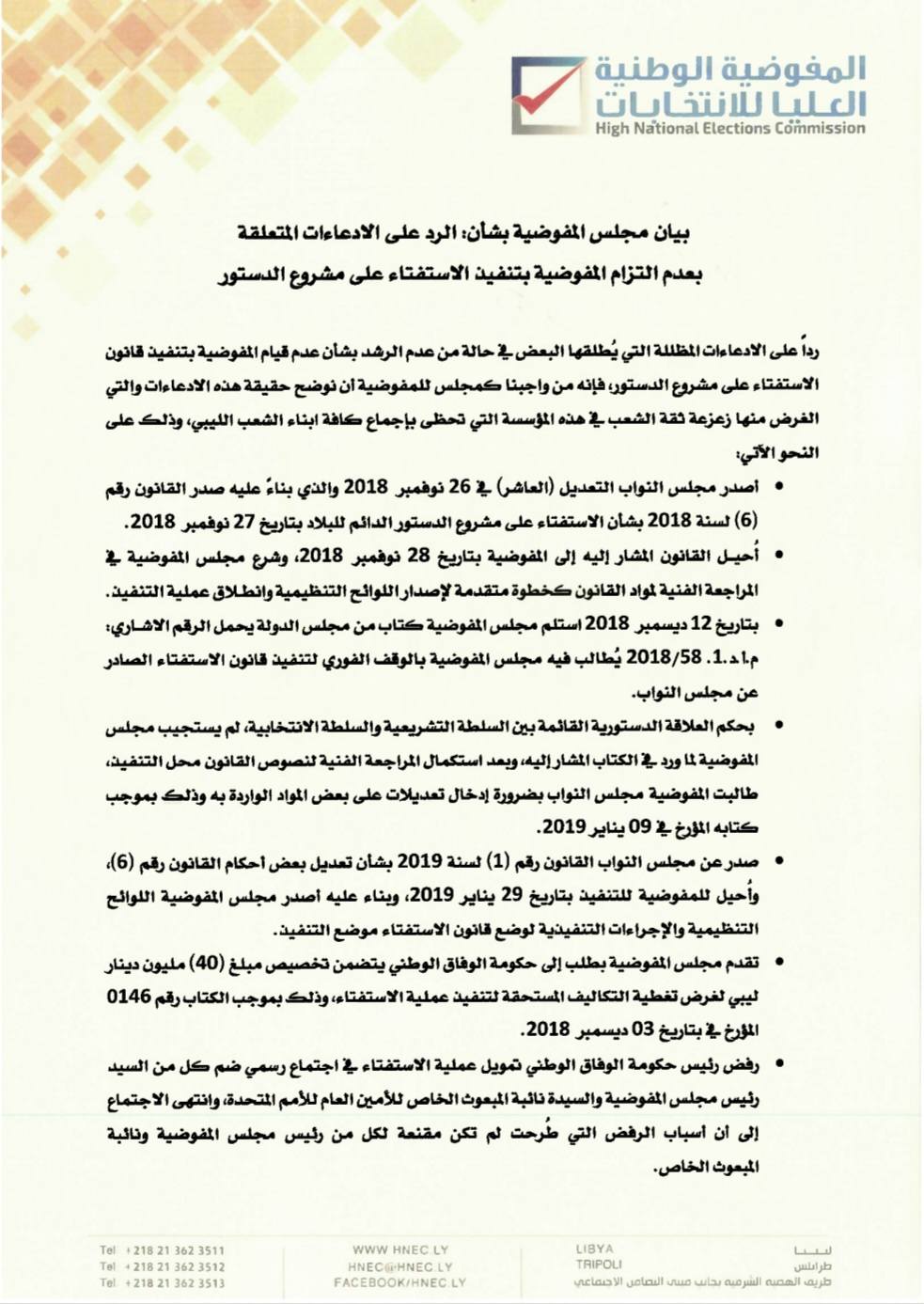 بيان مجلس المفوضية بشأن : الرد الادعاءات المتعلقة بعدم التزام المفوضية بتنفيذ الاستفتاء على مشروع الدستور