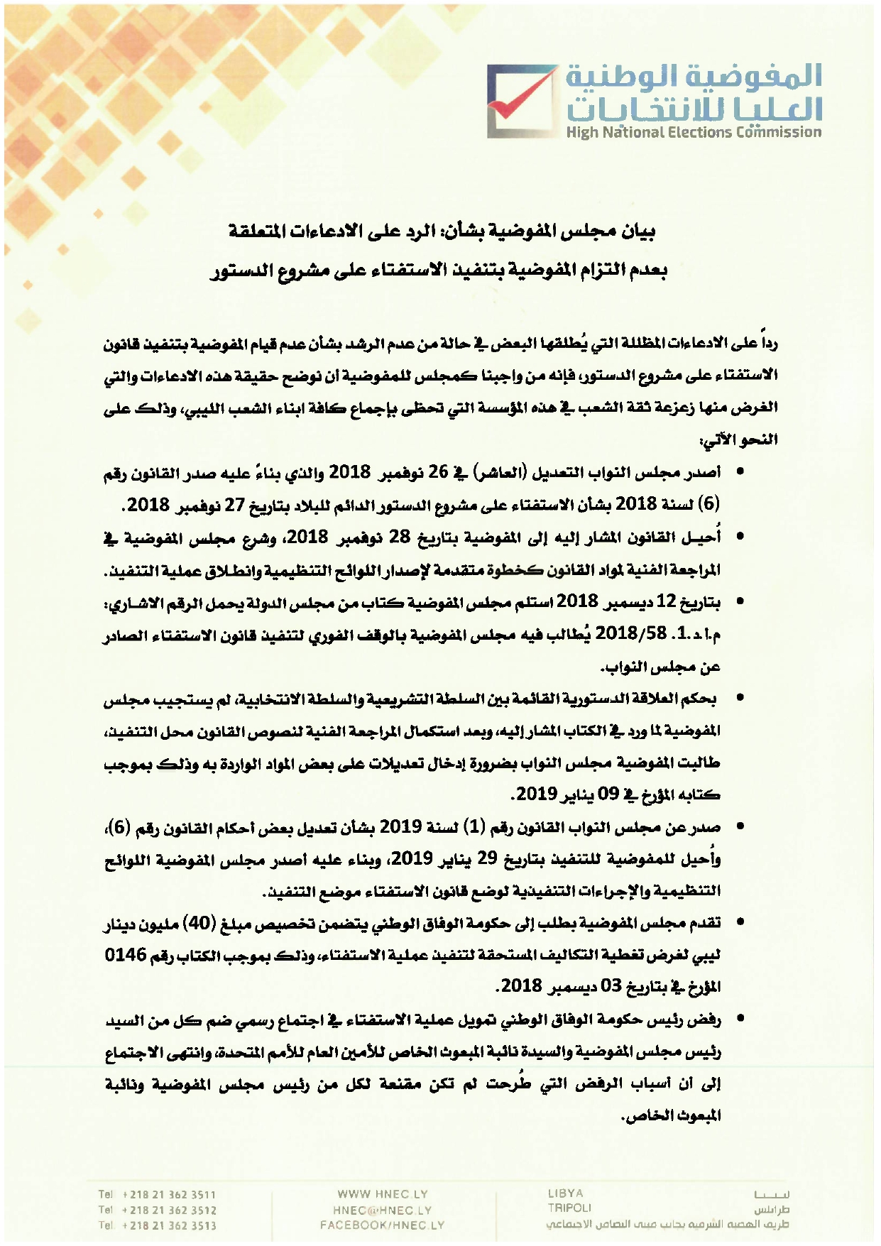 بيان مجلس المفوضية بشأن : الرد الادعاءات المتعلقة بعدم التزام المفوضية بتنفيذ الاستفتاء على مشروع الدستور