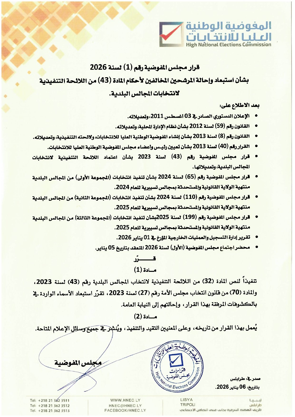 المفوضية تحيل أسماء المرشحين الذين لم يقدموا تقاريرهم المالية إلى النيابة العامة