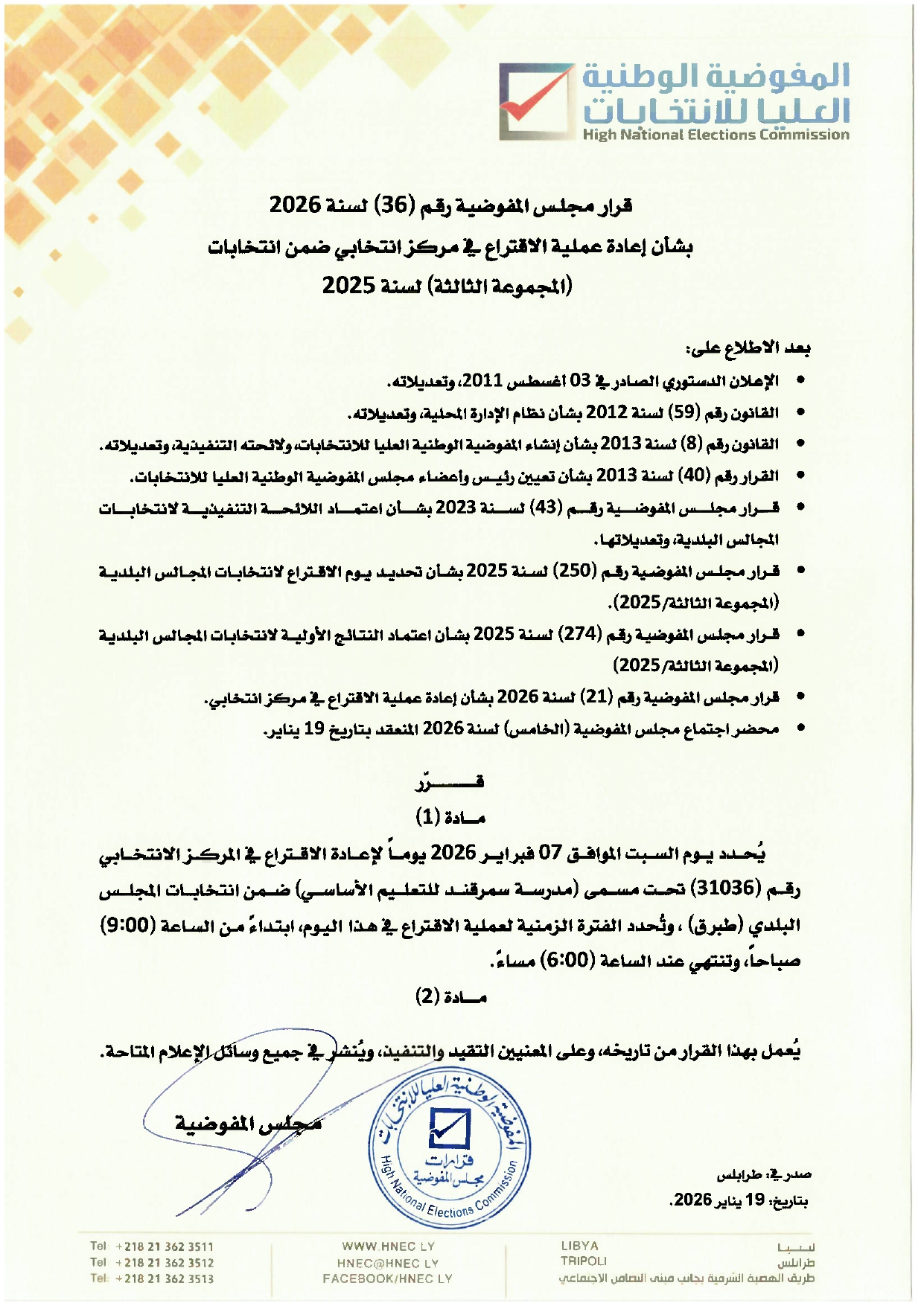 قرار مجلس المفوضية رقم (36) لسنة 2026 بشأن إعادة عملية الاقتراع في مركز انتخابي ضمن انتخابات (المجموعة الثالثة) لسنة 2025