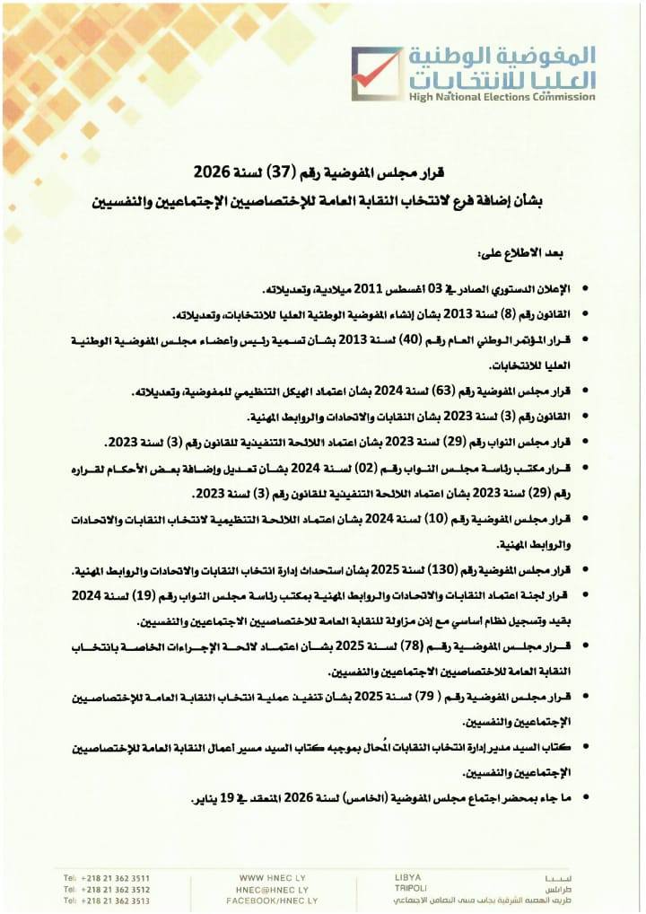 قرار مجلس المفوضية رقم (37) لسنة 2026 بشأن إضافة فرع لانتخاب النقابة العامة للإختصاصيين الإجتماعيين والنفسيين