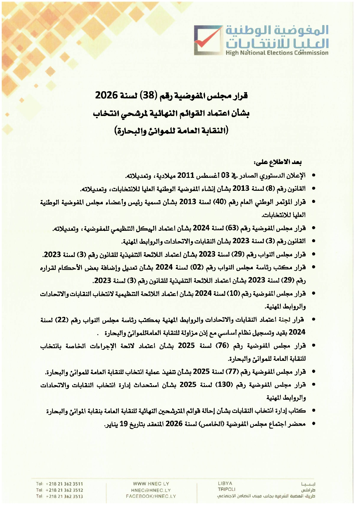 قرار مجلس المفوضية رقم (38) لسنة 2026 بشأن اعتماد القوائم النهائية لمرشحي انتخاب النقابة العامة للموانئ والبحارة