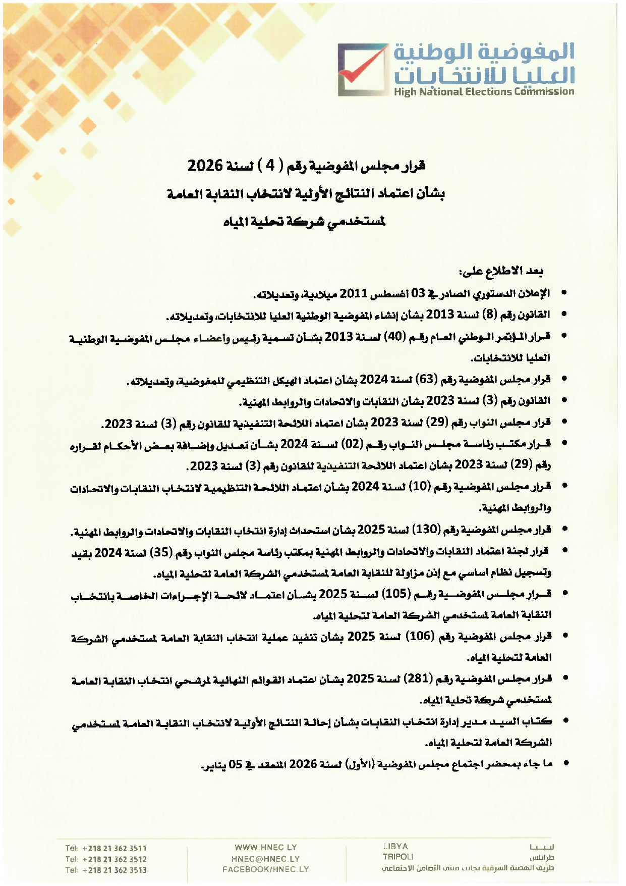 قرار مجلس المفوضية رقم (4) لسنة 2026 بشأن اعتماد النتائج الأولية لانتخاب النقابة العامة لمستخدمي شركة تحلية المياه