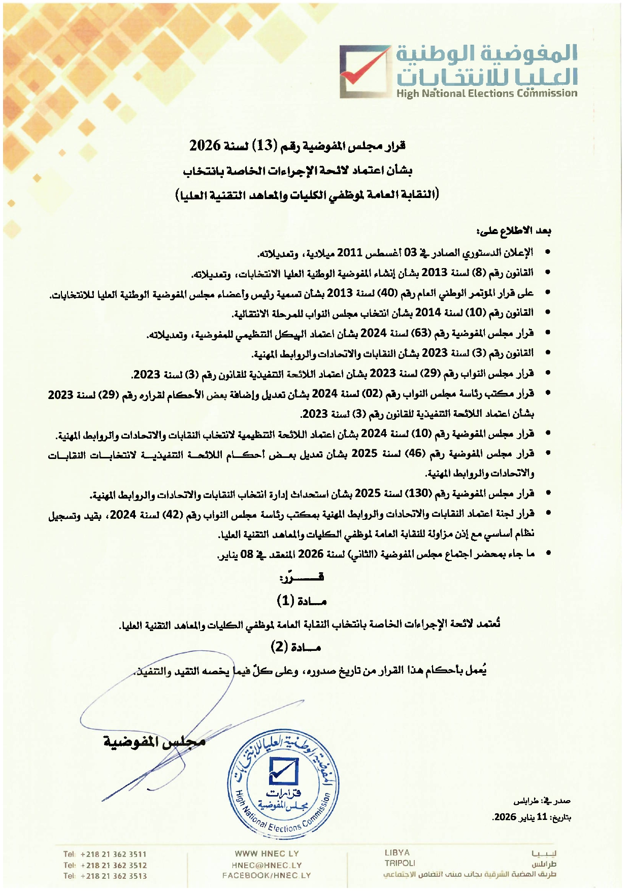 قرار مجلس المفوضية رقم (13) لسنة 2026 بشأن اعتماد لائحة الإجراءات الخاصة بانتخاب (النقابة العامة لموظفي الكليات والمعاهد التقنية العليا)