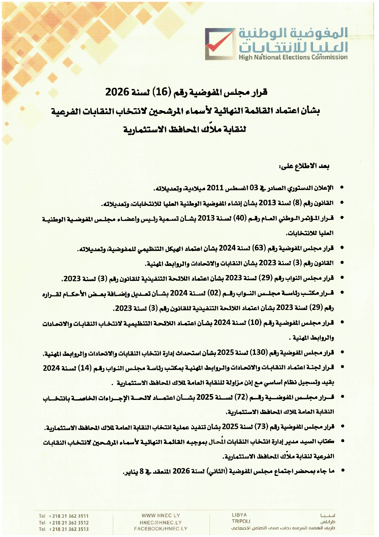 قرار مجلس المفوضية رقم (16) لسنة 2026 بشان اعتماد القائمة النهائية لاسماء المرشحين لانتخابات النقابات الفرعية لنقابة ملاك المحافظ الاستثمارية