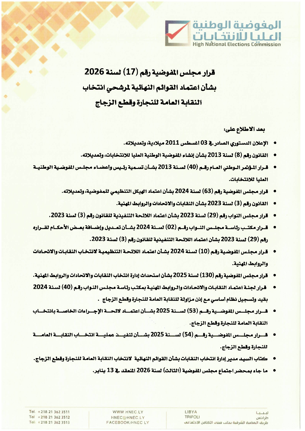 قرار مجلس المفوضية رقم (17) لسنة 2026 بشأن اعتماد القوائم النهائية لمرشحي انتخاب النقابة العامة للنجارة وقطع الزجاج