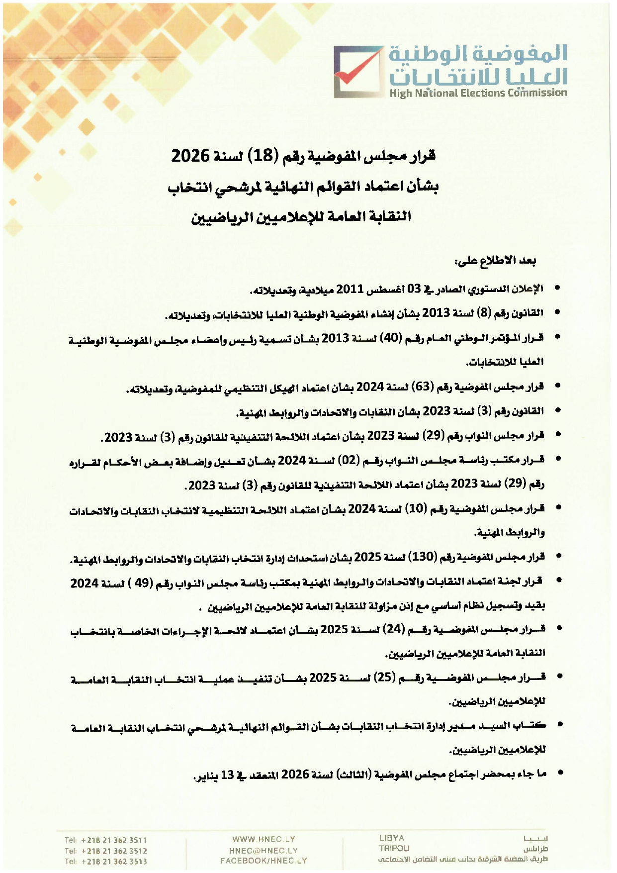 قرار مجلس المفوضية رقم (18) لسنة 2026 بشأن اعتماد القوائم النهائية لمرشحي انتخاب النقابة العامة للإعلاميين الرياضيين