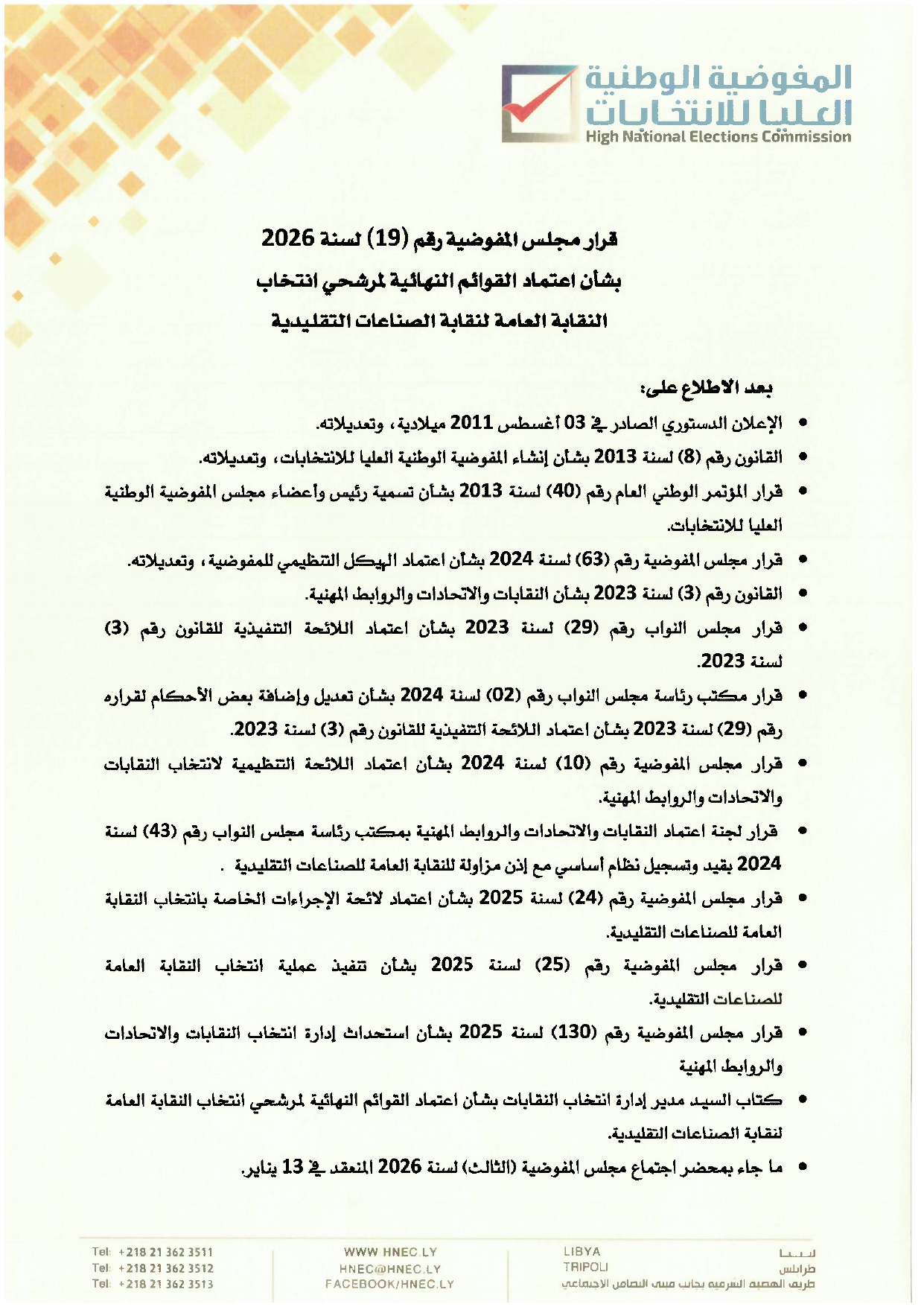 قرار مجلس المفوضية رقم (19) لسنة 2026 بشأن اعتماد القوائم النهائية لمرشحي انتخاب النقابة العامة لنقابة الصناعات التقليدية