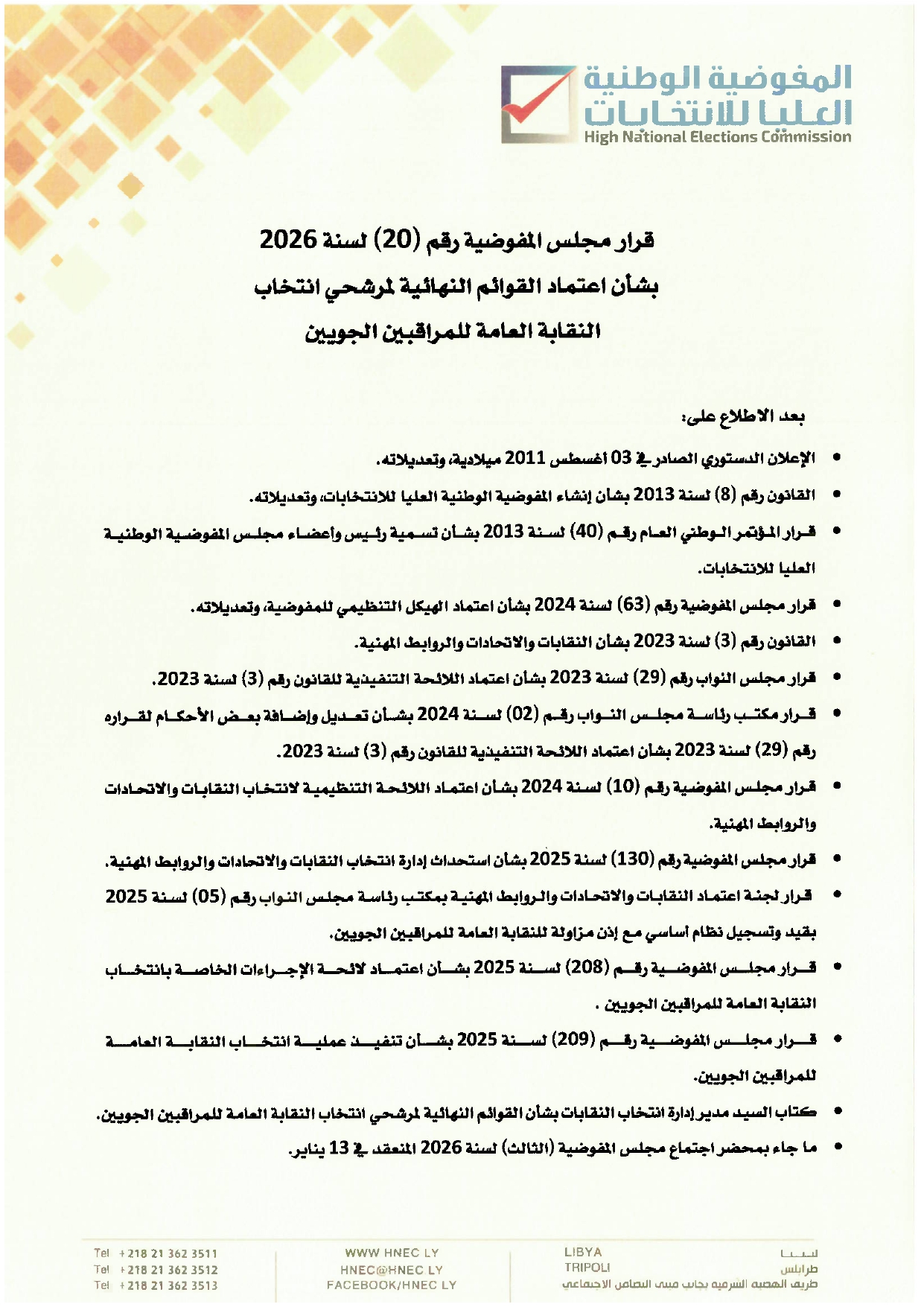 قرار مجلس المفوضية رقم (20) لسنة 2026 بشأن اعتماد القوائم النهائية لمرشحي انتخاب النقابة العامة للمراقبين الجويين
