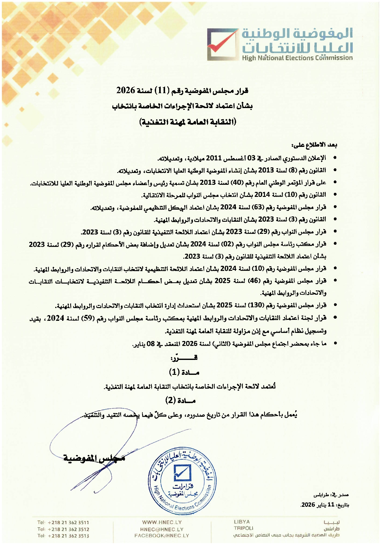 قرار مجلس المفوضية رقم (11) لسنة 2026 بشأن اعتماد لائحة الإجراءات الخاصة بانتخاب (النقابة العامة لمهنة التغذية)