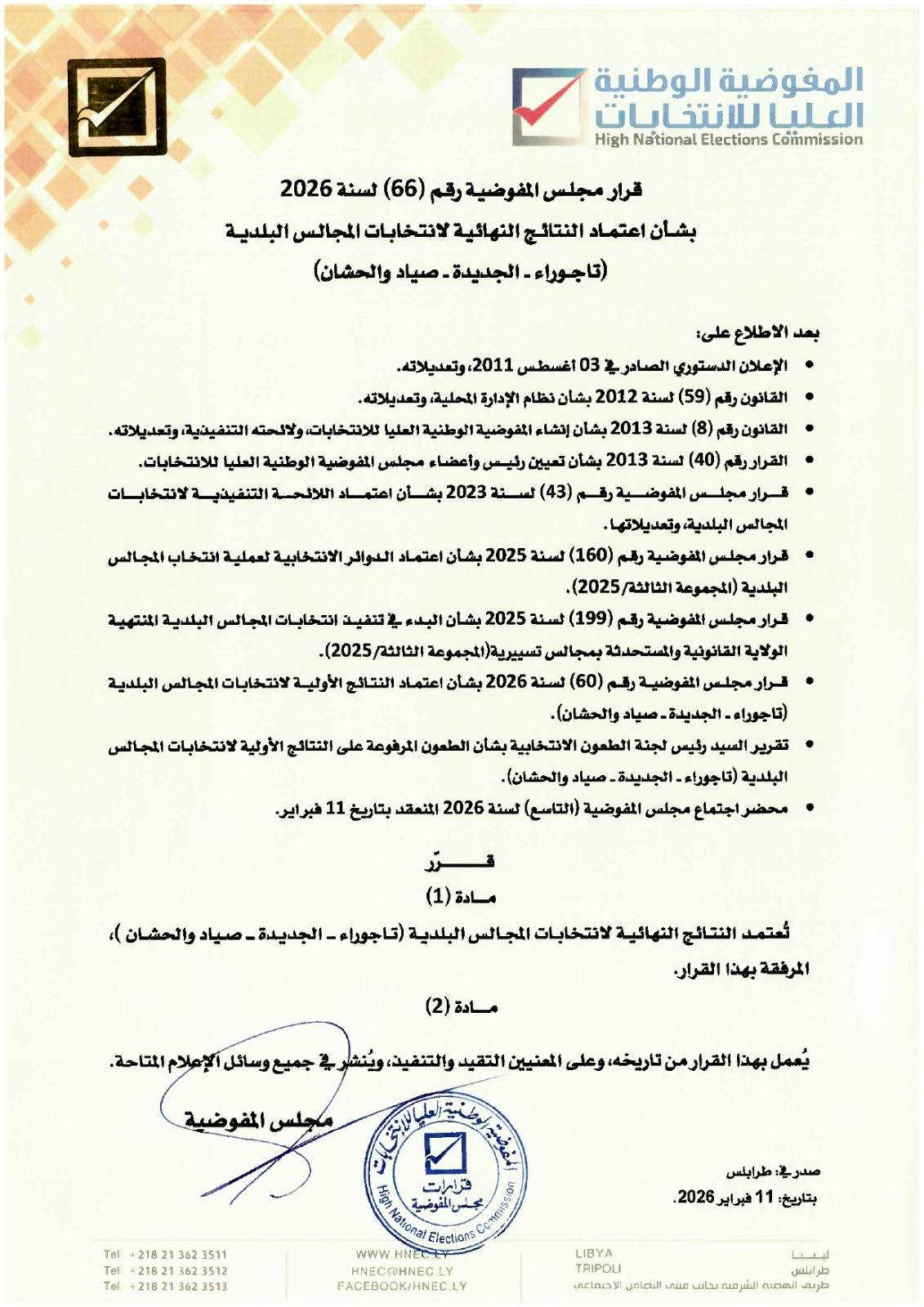 قرار مجلس المفوضية رقم (66) لسنة 2026 ، بشأن اعتماد النتائج النهائية لانتخابات المجالس البلدية (تاجوراء ، الجديدة ، صياد والحشان)