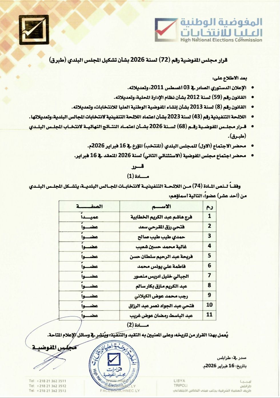 قرار مجلس المفوضية رقم (72) لسنة 2026