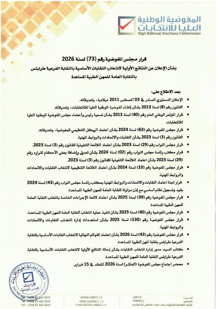 قرار مجلس المفوضية رفم (73) لسنة 2026