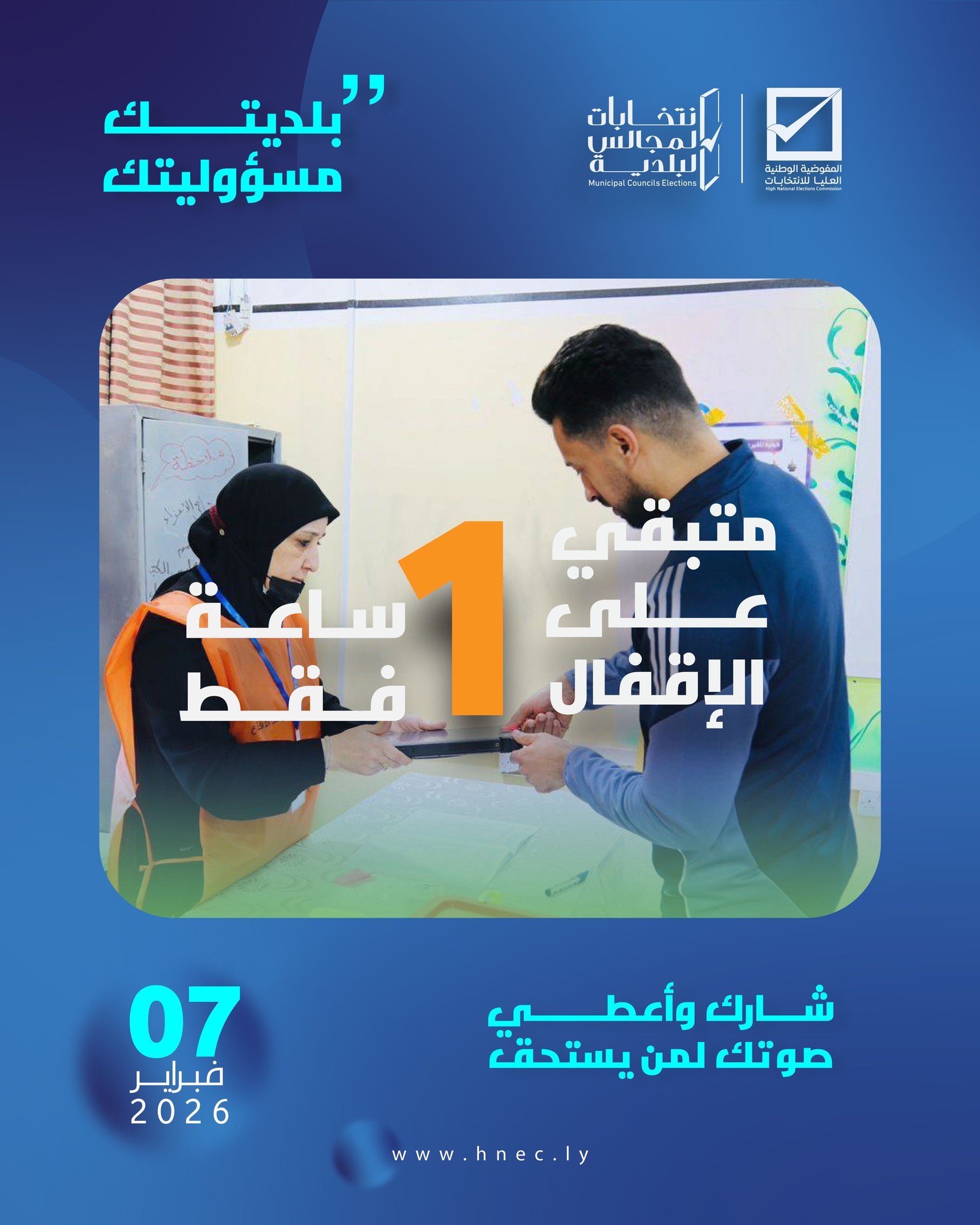 متبقي (1) ساعة واحدة فقط على قفل صناديق الاقتراع. تقفل الصناديق الساعة 6:00 مساءً