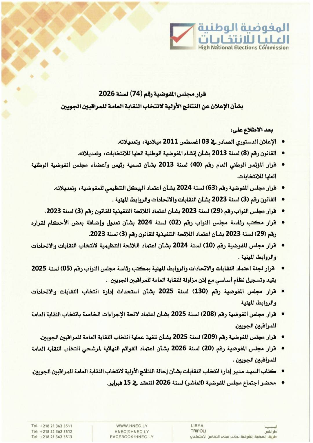 قرار مجلس المفوضية رقم (74) لسنة 2026