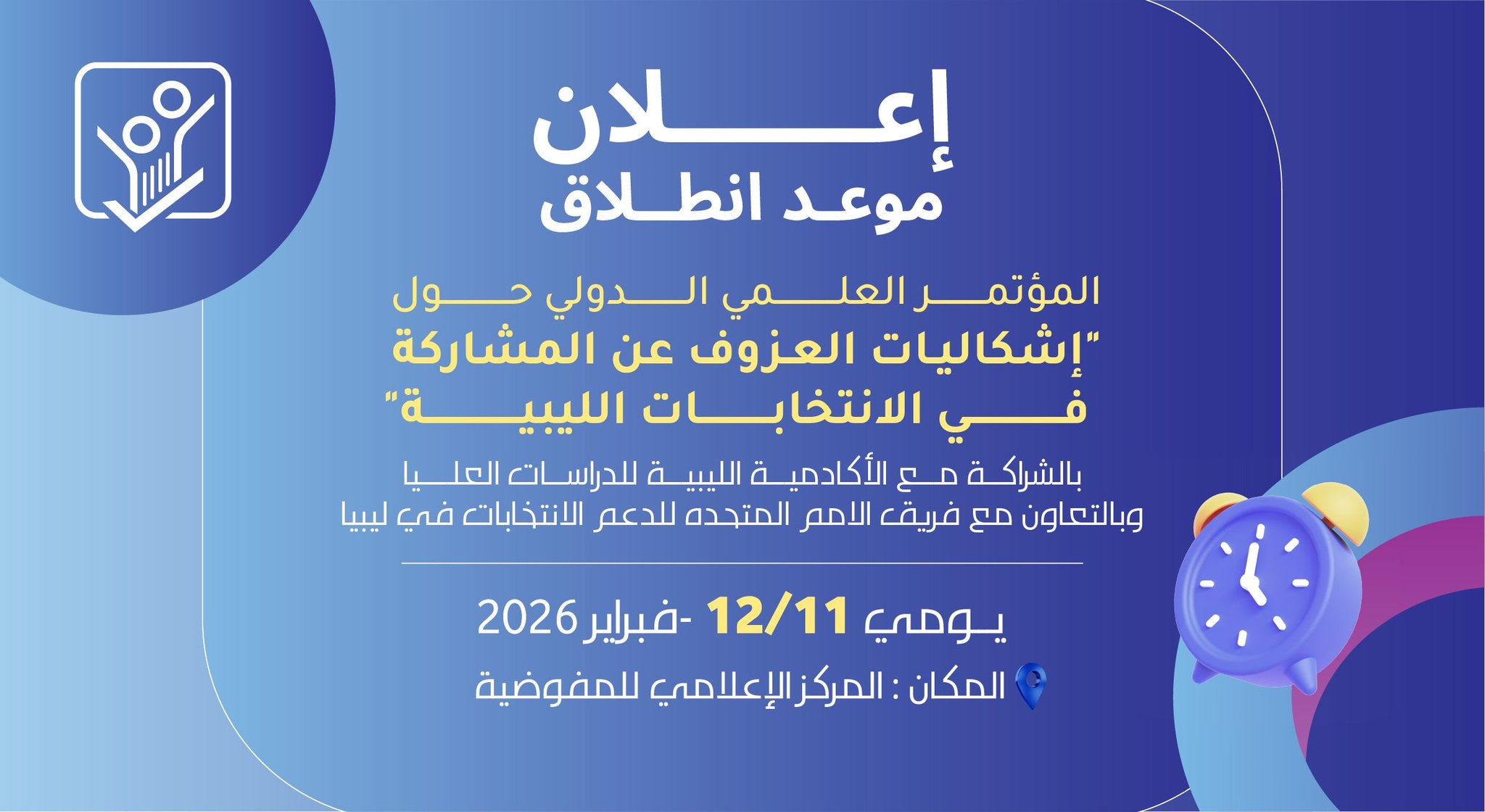 إعلان: عن إقامة المؤتمر العلمي الدولي حول “إشكاليات العزوف عن المشاركة في الانتخابات الليبية”
