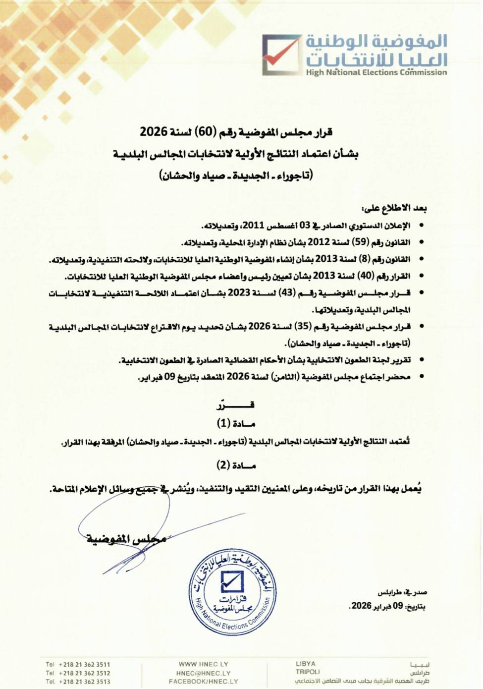 قرار رقم (60) لسنة 2026  بشأن اعتماد النتائج الأولية لانتخابات المجالس البلدية  (تاجوراء – الجديدة – صياد والحشان)