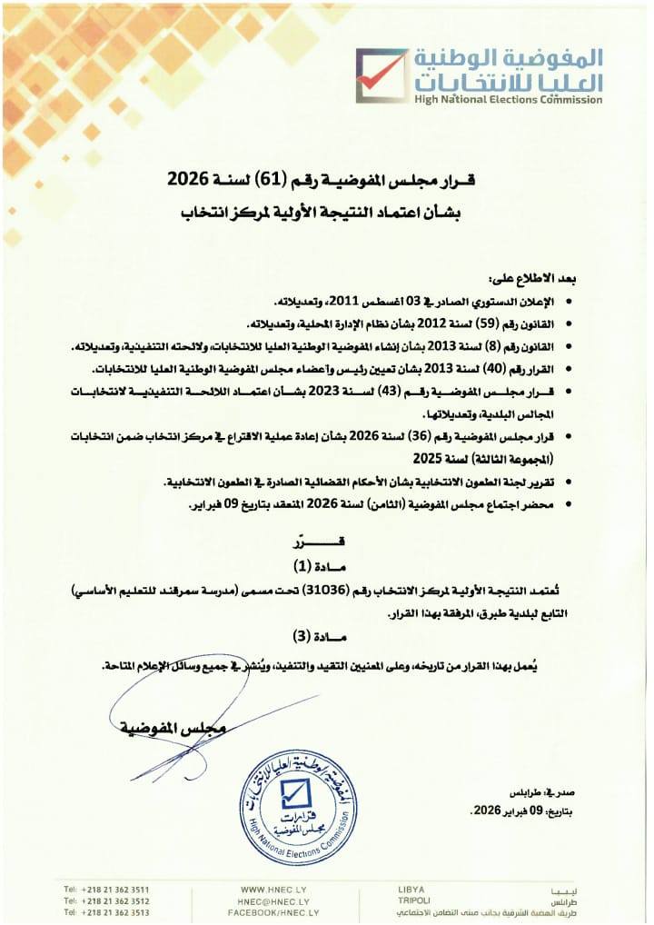قرار مجلس المفوضية رقم (61) لسنة 2026  بشأن اعتماد النتيجة الأولية لمركز انتخاب