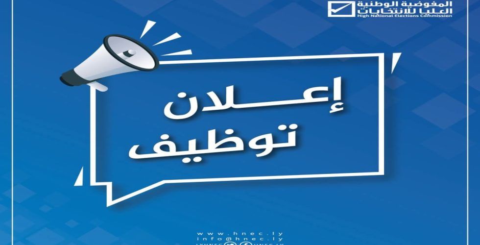 إعلان عن فتح باب التوظيف.