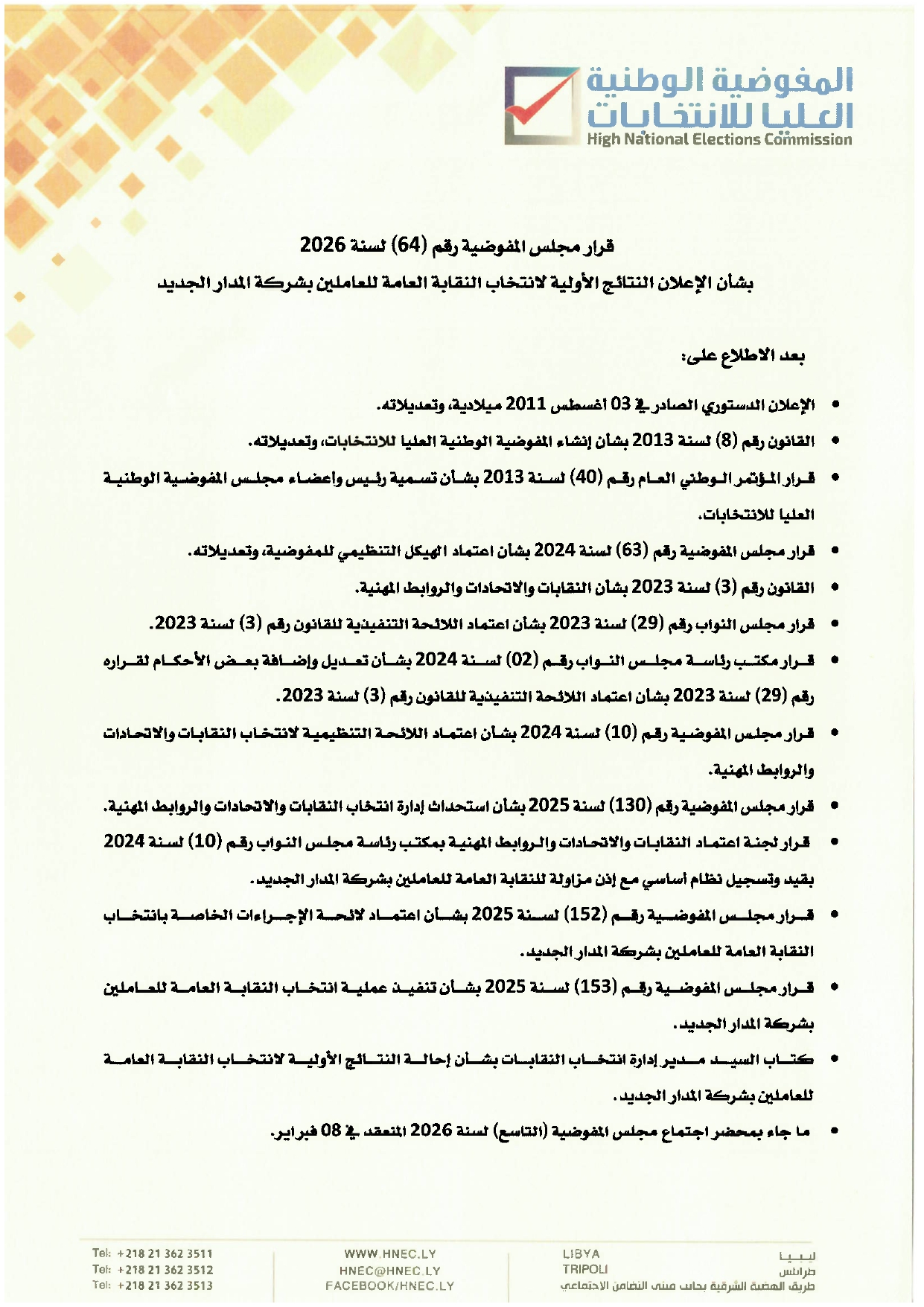 قرار رقم (64) لسنة 2026 بشأن الإعلان عن النتائج الأولية لانتخاب النقابة العامة للعاملين بشركة المدار الجديد