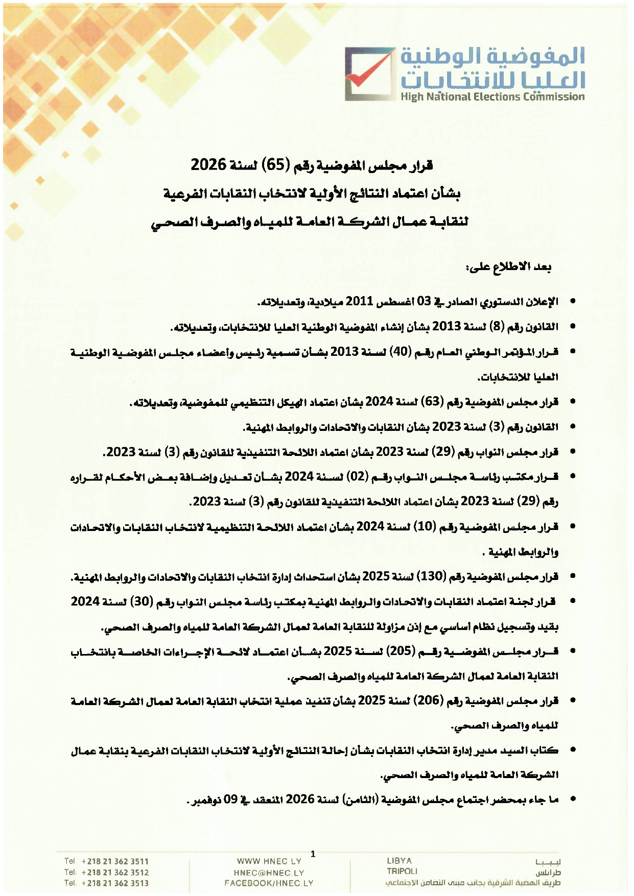 قرار رقم (65) لسنة 2026 بشأن اعتماد النتائج الأولية لانتخاب النقابات الفرعية لنقابة عمال الشركة العامة للمياه والصرف الصحي