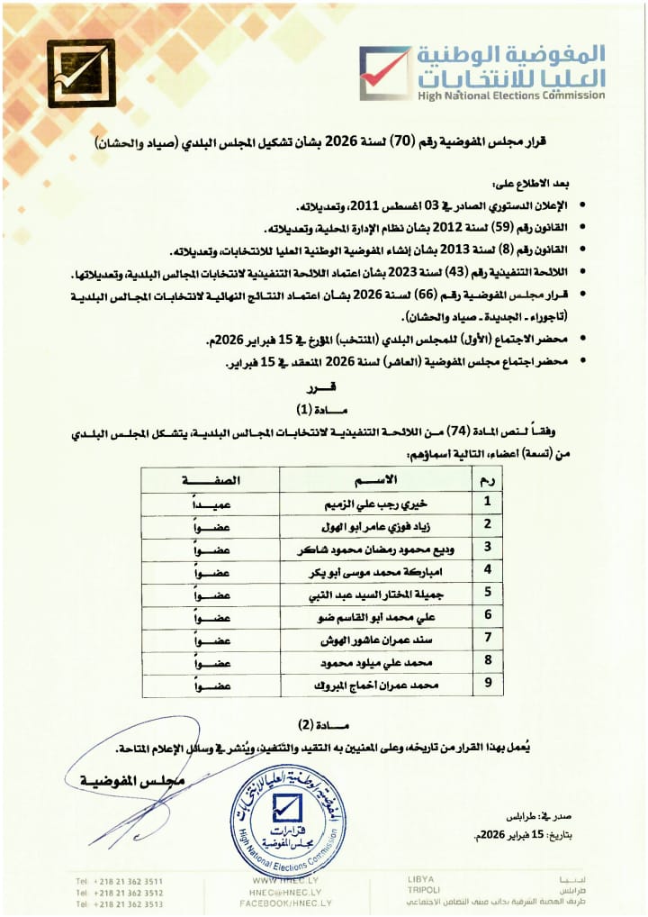 قرار مجلس المفوضية رقم (70) لسنة 2026 بشأن تشكيل المجلس (صياد والحشان)
