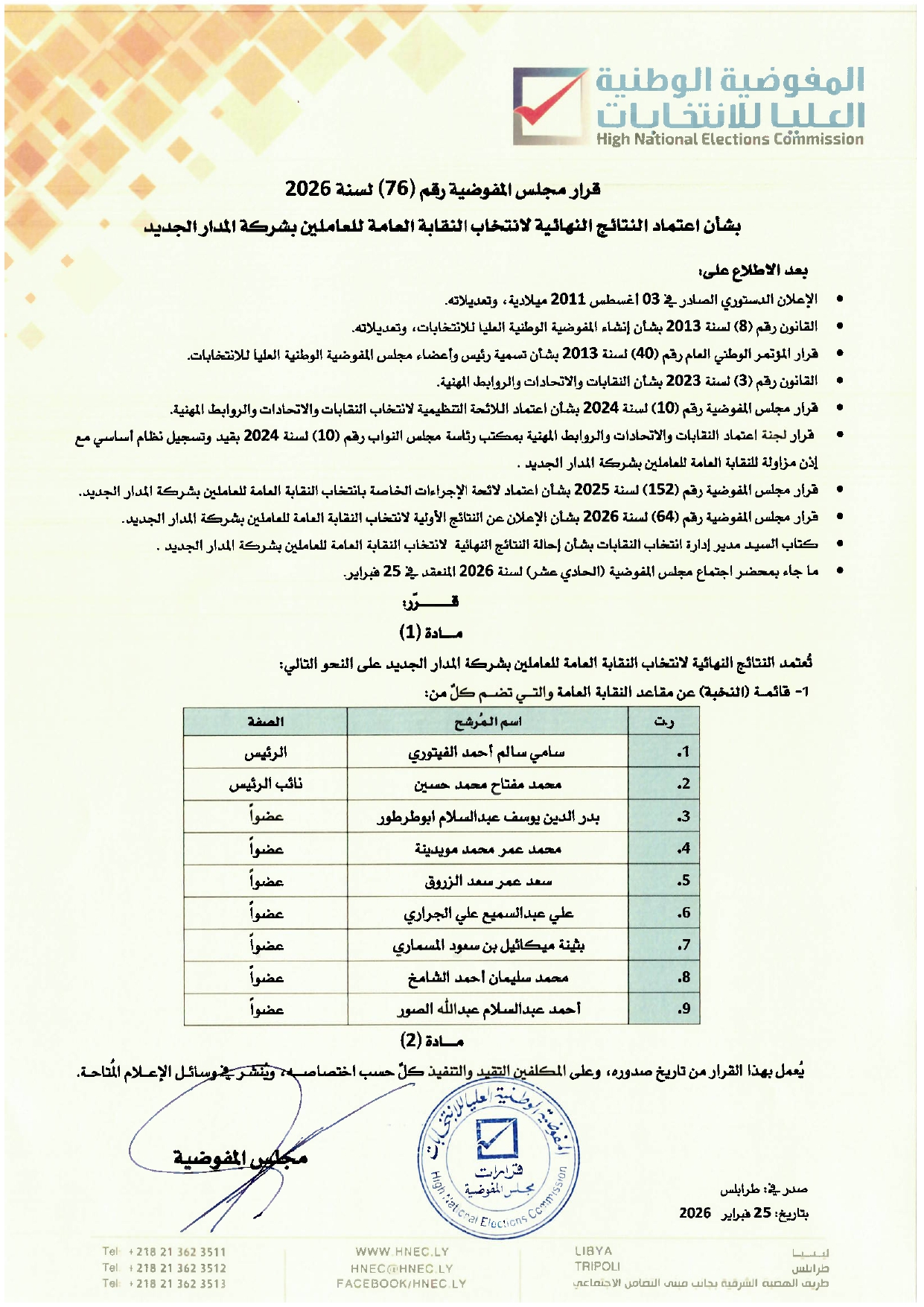 قرار مجلس المفوضية رقم (76) لسنة 2026 بشأن اعتماد النتائج النهائية لانتخاب النقابة العامة للعاملين بشركة المدار الجديد