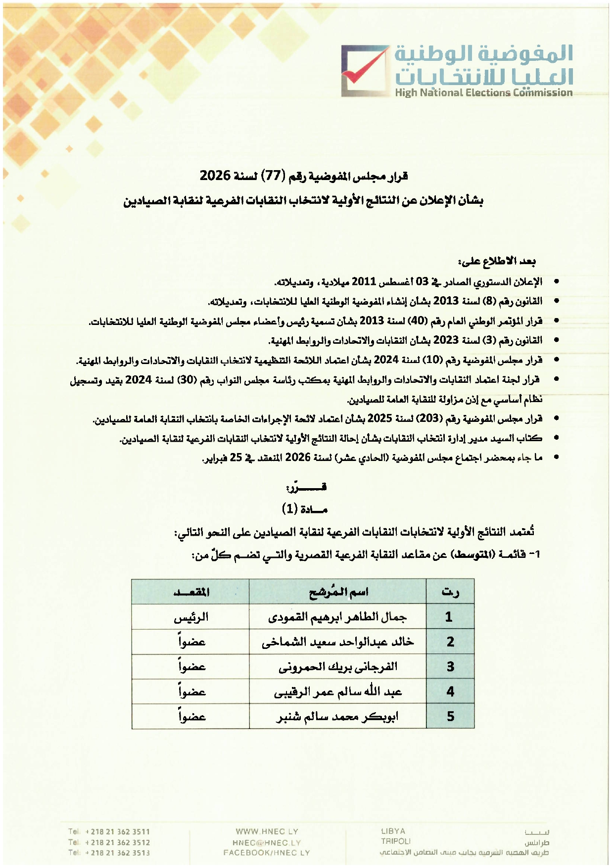 قرار مجلس المفوضية رقم (77) لسنة 2026 بشأن اعتماد النتائج الأولية لانتخاب النقابات الفرعية لنقابة الصيادين