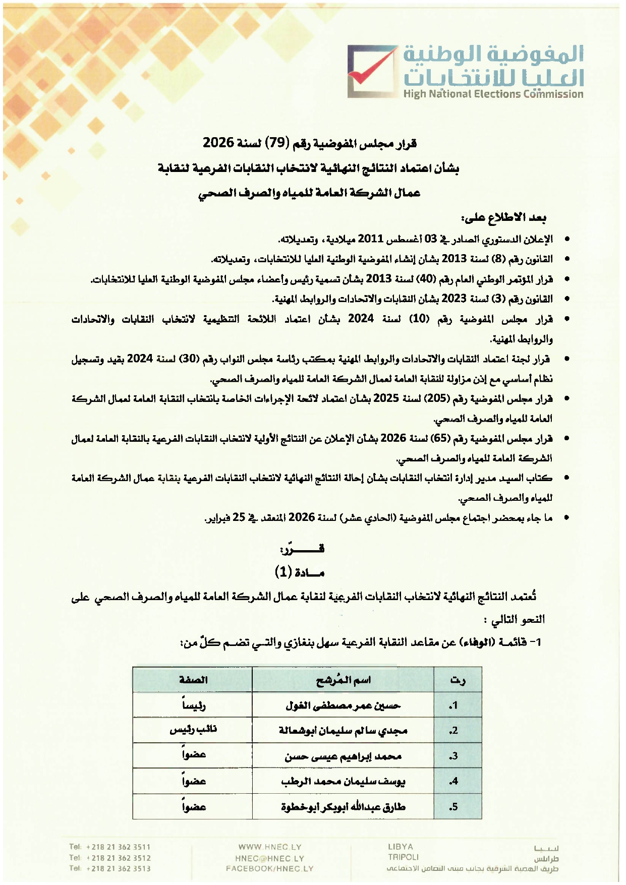 قرار مجلس المفوضية رقم (79) لسنة 2026 بشأن اعتماد النتائج النهائية لانتخاب النقابات الفرعية لنقابة عمال الشركة العامة للمياه والصرف الصحي