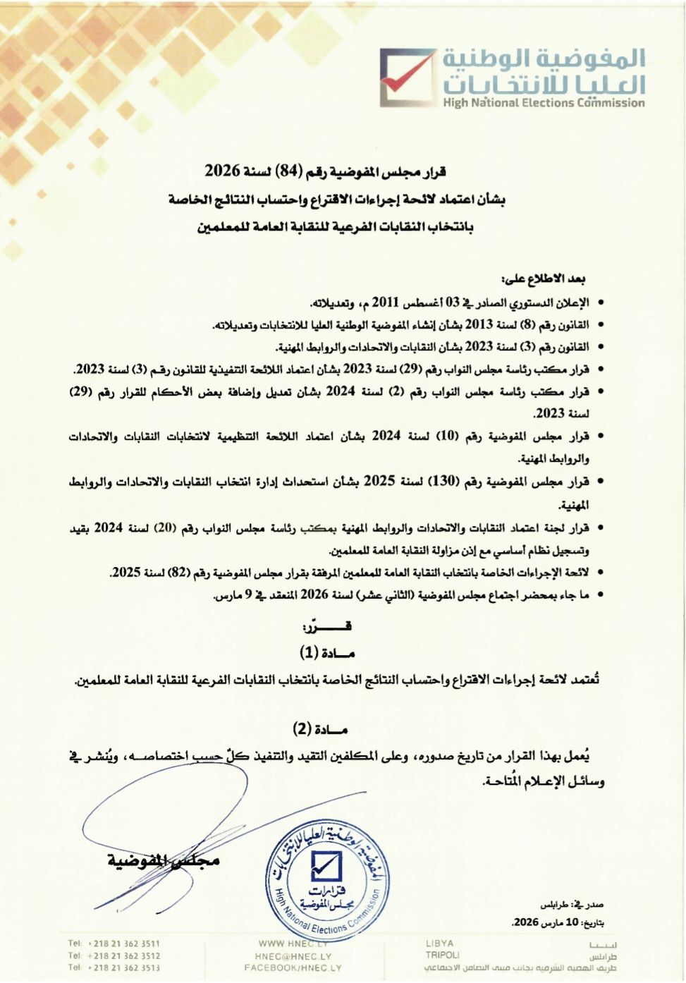 قرار رقم (84) لسنة 2026 بشأن اعتماد لائحة اجراءات الاقتراع واحتساب النتائج الخاصة بانتخاب النقابات الفرعية للنقابة العامة للمعلمين