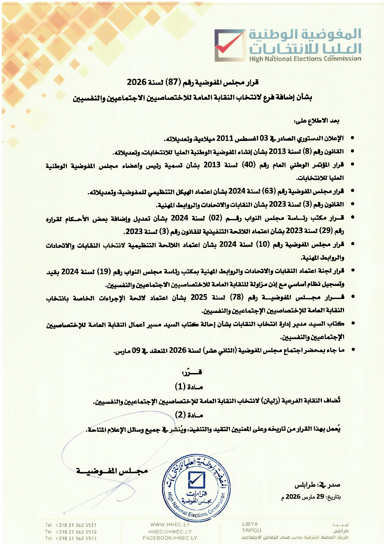 قرار مجلس المفوضية رقم (87) لسنة 2026 بشأن إضافة فرع لانتخاب النقابة العامة للاختصاصيين الاجتماعيين والنفسيين