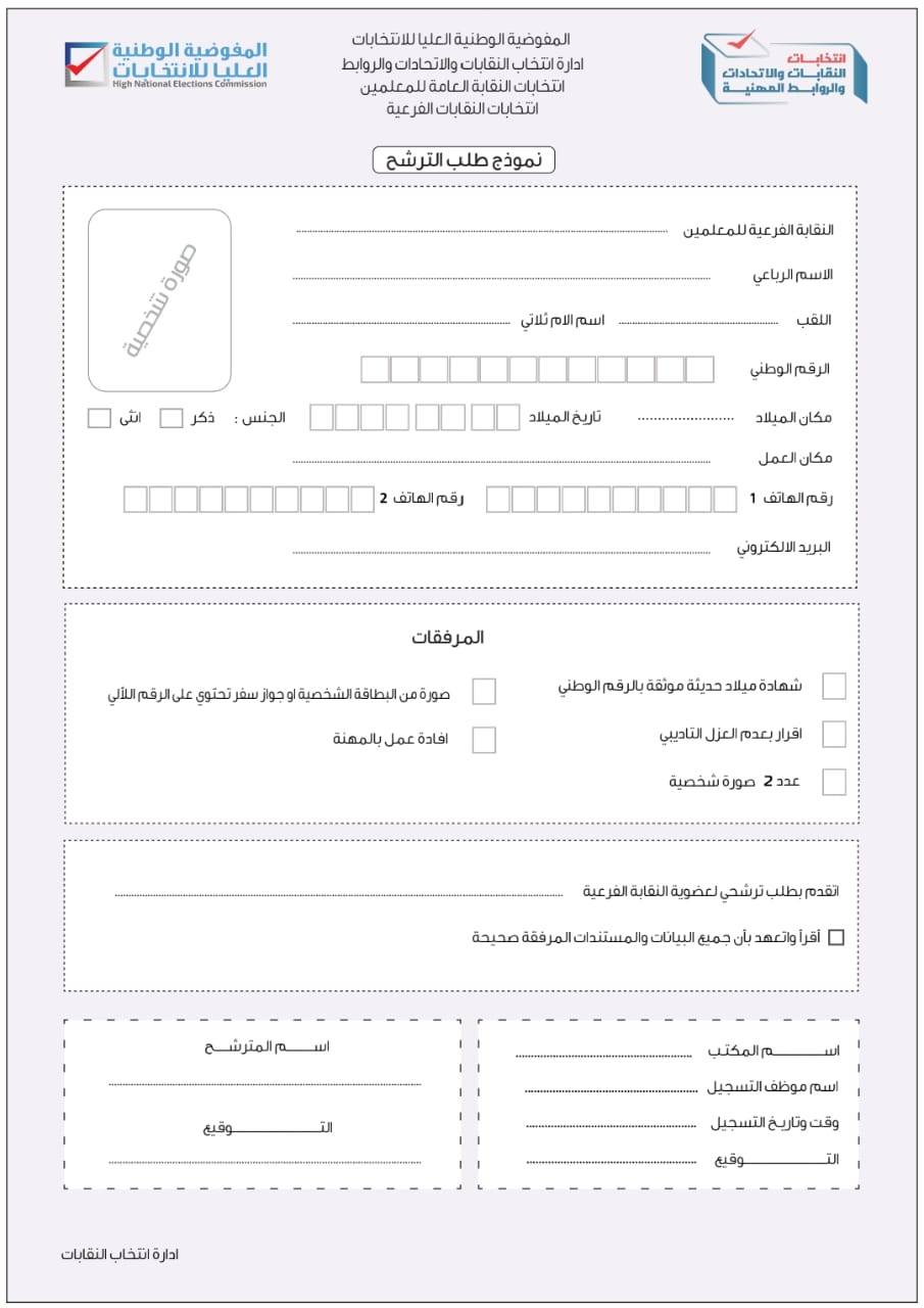نماذج المستندات المطلوبة للترشح لانتخابات النقابات الفرعية