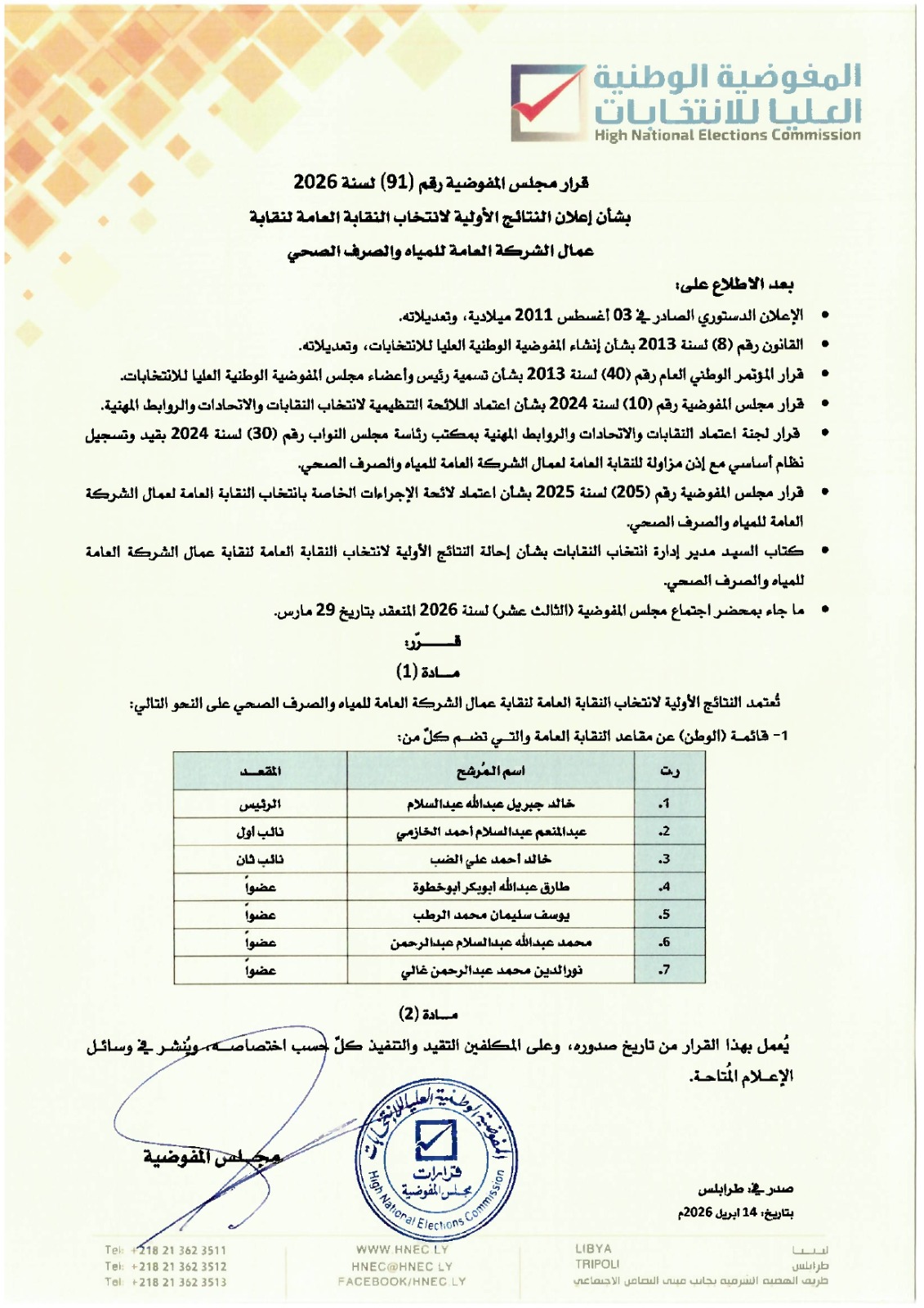 قرار مجلس المفوضية رقم (91) لسنة 2026.