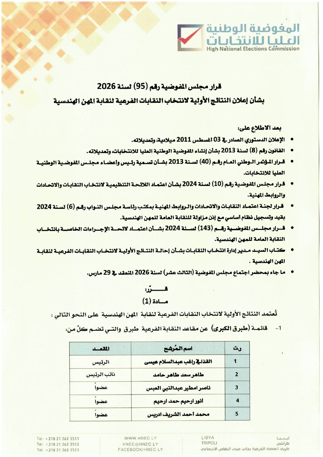 قرار مجلس المفوضية رقم (95) لسنة 2026.